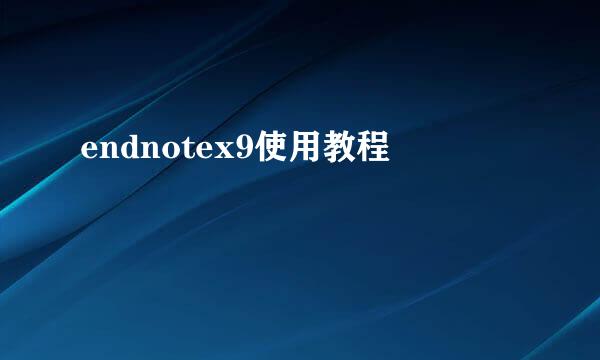 endnotex9使用教程