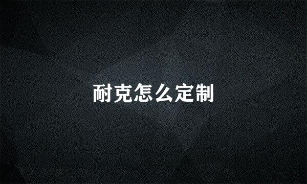 耐克怎么定制