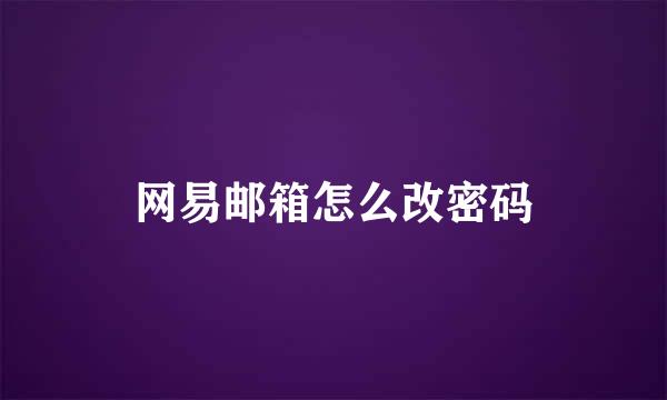 网易邮箱怎么改密码