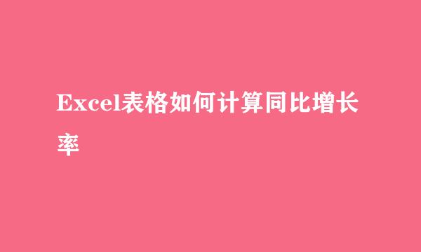 Excel表格如何计算同比增长率