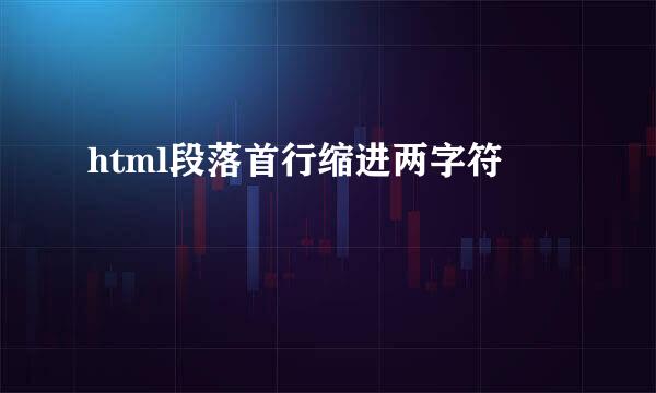 html段落首行缩进两字符