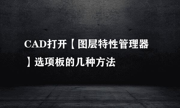 CAD打开【图层特性管理器】选项板的几种方法