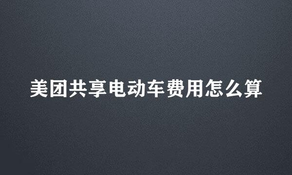 美团共享电动车费用怎么算