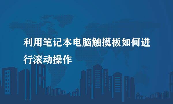 利用笔记本电脑触摸板如何进行滚动操作