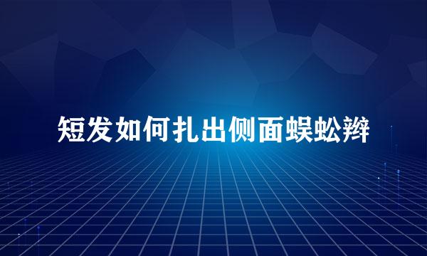 短发如何扎出侧面蜈蚣辫