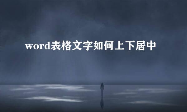 word表格文字如何上下居中