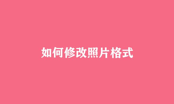 如何修改照片格式