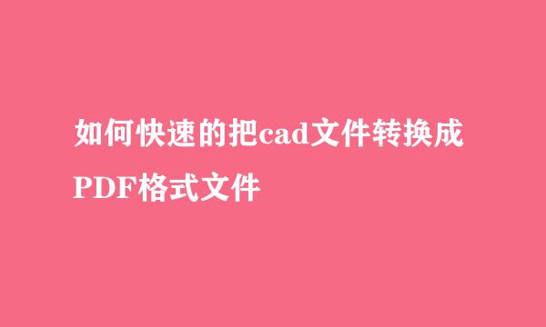 如何快速的把cad文件转换成PDF格式文件