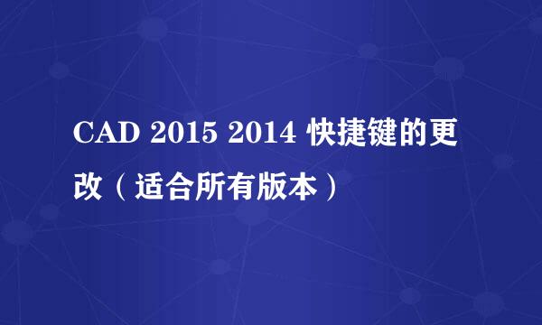 CAD 2015 2014 快捷键的更改（适合所有版本）