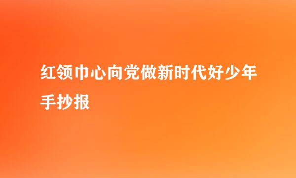 红领巾心向党做新时代好少年手抄报