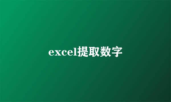 excel提取数字