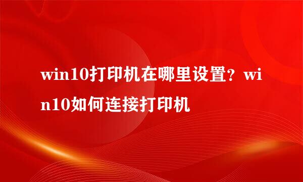 win10打印机在哪里设置？win10如何连接打印机
