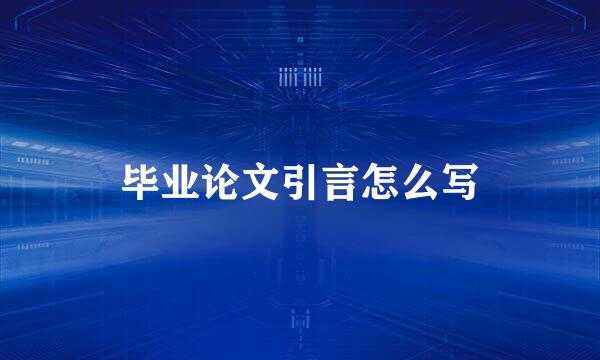 毕业论文引言怎么写
