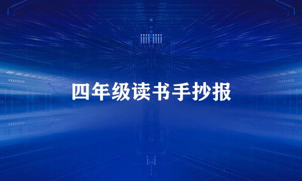 四年级读书手抄报