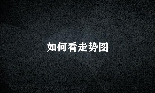 如何看走势图