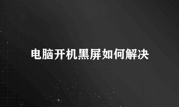 电脑开机黑屏如何解决