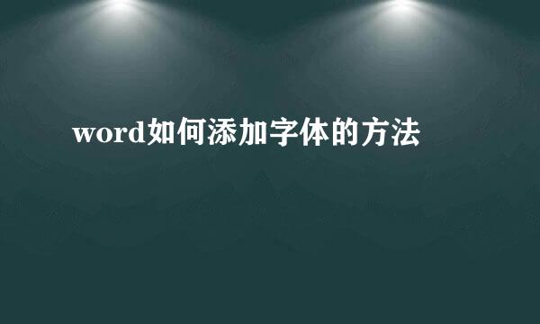 word如何添加字体的方法