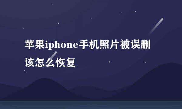 苹果iphone手机照片被误删该怎么恢复