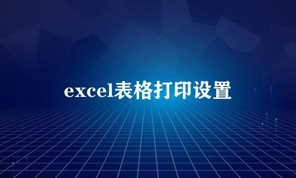 excel表格打印设置