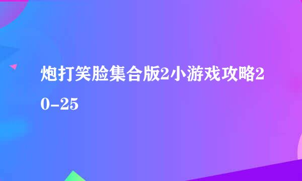 炮打笑脸集合版2小游戏攻略20-25