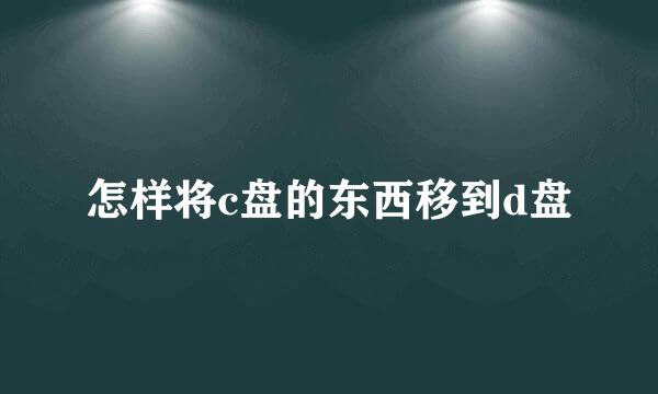 怎样将c盘的东西移到d盘