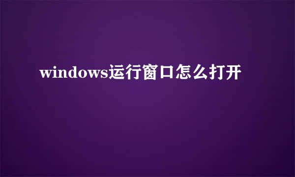 windows运行窗口怎么打开