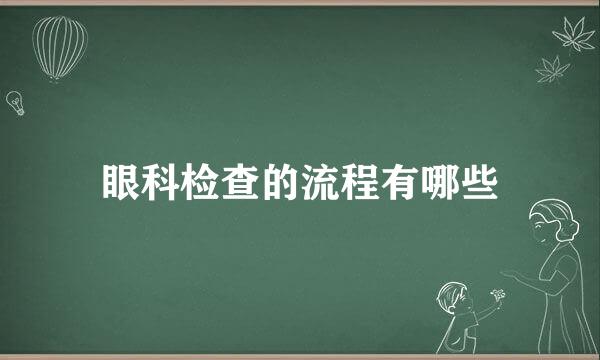 眼科检查的流程有哪些