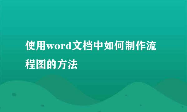 使用word文档中如何制作流程图的方法