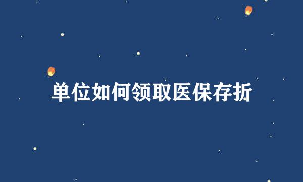 单位如何领取医保存折