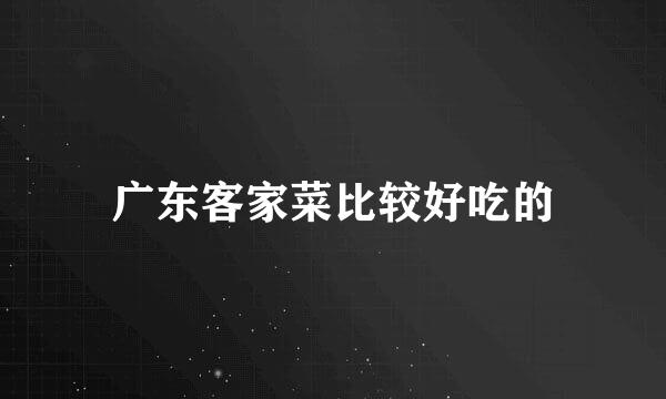 广东客家菜比较好吃的