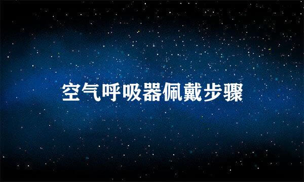 空气呼吸器佩戴步骤