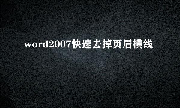 word2007快速去掉页眉横线