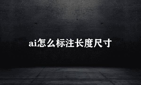 ai怎么标注长度尺寸