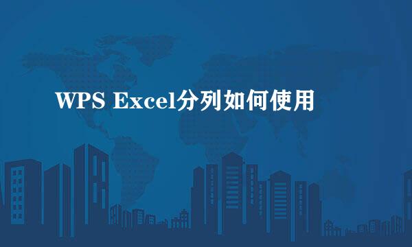 WPS Excel分列如何使用