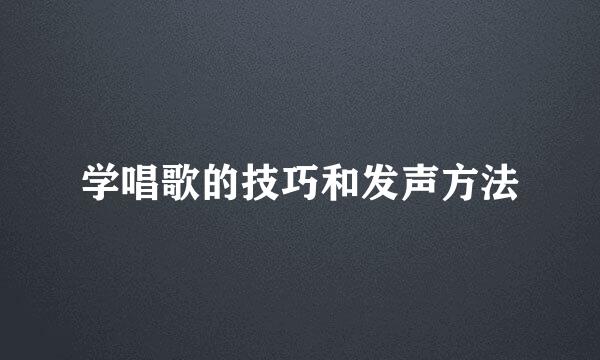 学唱歌的技巧和发声方法