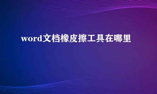 word文档橡皮擦工具在哪里