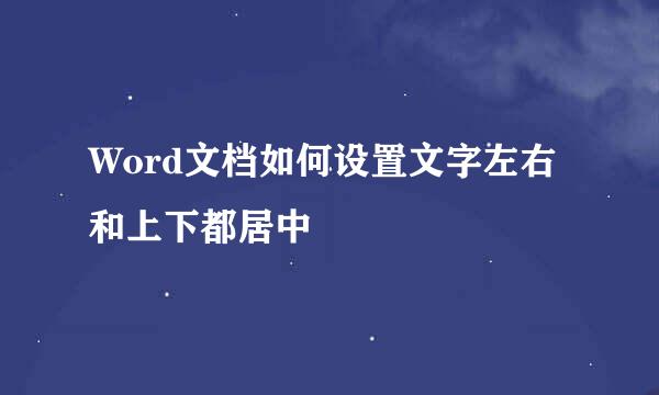 Word文档如何设置文字左右和上下都居中