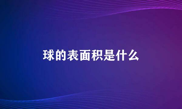 球的表面积是什么
