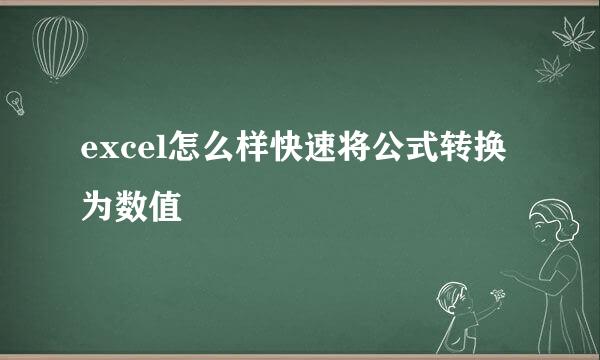 excel怎么样快速将公式转换为数值