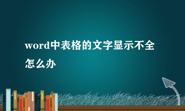 word中表格的文字显示不全怎么办