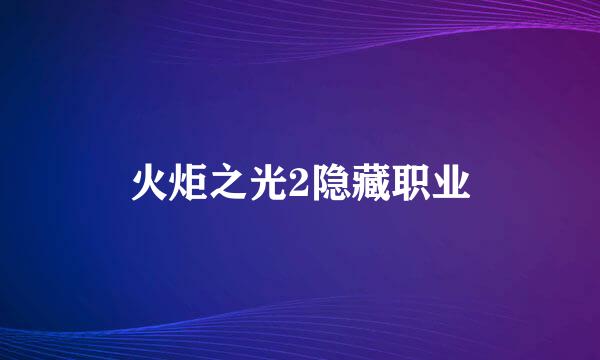火炬之光2隐藏职业