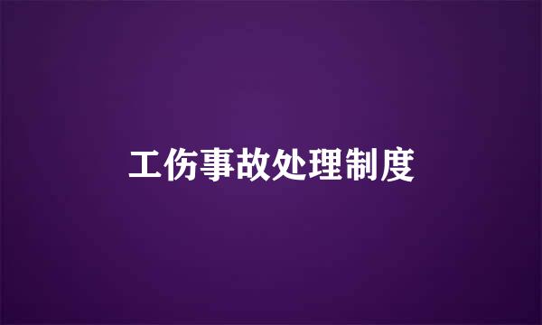 工伤事故处理制度
