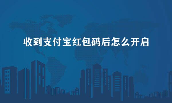 收到支付宝红包码后怎么开启
