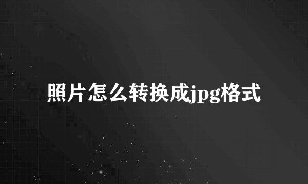 照片怎么转换成jpg格式