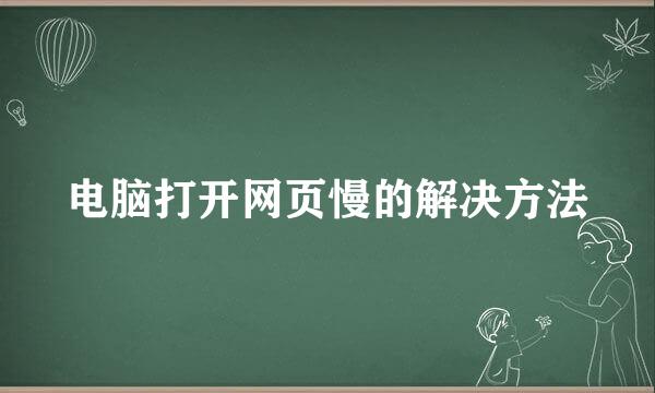 电脑打开网页慢的解决方法