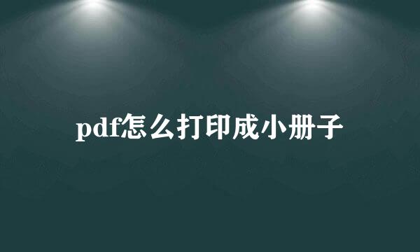 pdf怎么打印成小册子