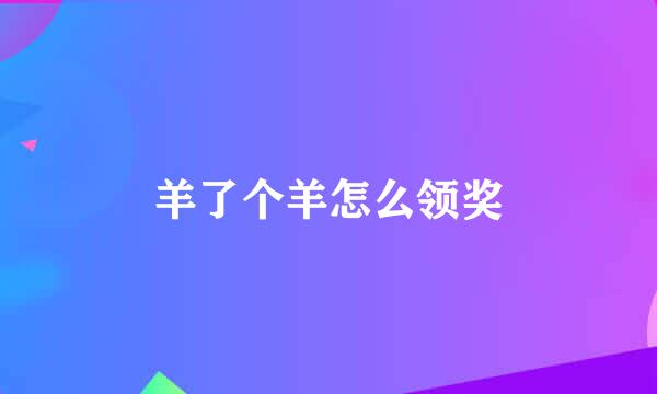 羊了个羊怎么领奖
