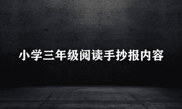 小学三年级阅读手抄报内容