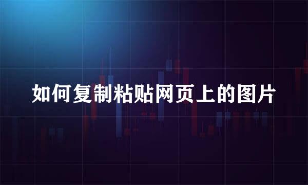 如何复制粘贴网页上的图片