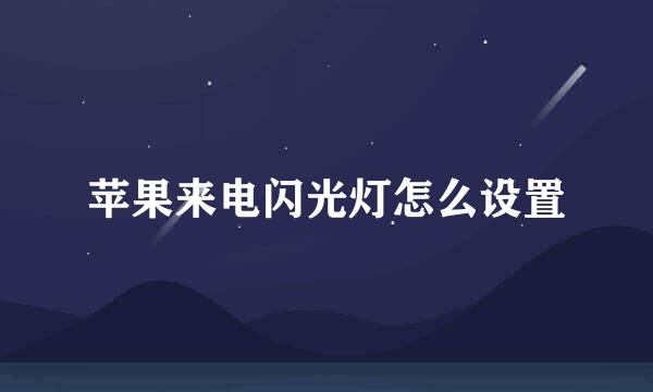 苹果来电闪光灯怎么设置